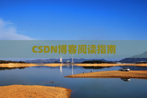 CSDN博客阅读指南